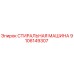 Оригинальная стиральная машина Epiroc артикул 9106149307