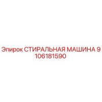 9106181590 СТИРАЛЬНАЯ МАШИНА Epiroc