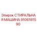 Фото СТИРАЛЬНОЙ МАШИНЫ 9106181590 Epiroc для буровых станков
