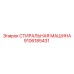 Оригинальная деталь 9106185431 Epiroc для систем фильтрации