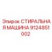 Запчасть Epiroc 9124851002 стиральная машина