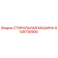 Оригинальная стиральная машина Epiroc артикул 9128730900
