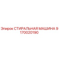 9170020190 СТИРАЛЬНАЯ МАШИНА Epiroc