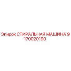 9170020190 СТИРАЛЬНАЯ МАШИНА Epiroc