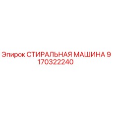 9170322240 СТИРАЛЬНАЯ МАШИНА Epiroc