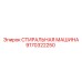 Стиральная машина Epiroc артикул 9170322250