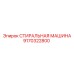 Оригинальный компонент Epiroc артикул 9170322800