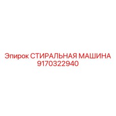 9170322940 СТИРАЛЬНАЯ МАШИНА Epiroc