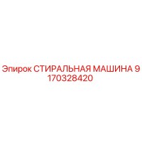 9170328420 СТИРАЛЬНАЯ МАШИНА Epiroc