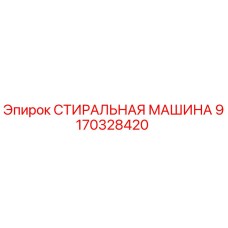 9170328420 СТИРАЛЬНАЯ МАШИНА Epiroc