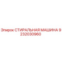 9232030960 СТИРАЛЬНАЯ МАШИНА Epiroc