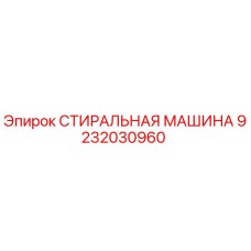 9232030960 СТИРАЛЬНАЯ МАШИНА Epiroc