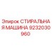 Оригинальная стиральная машина Epiroc артикул 9232030960
