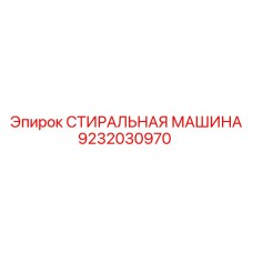 Промывочная машина для буровых штанг Epiroc 9232030970