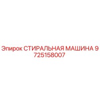 9725158007 СТИРАЛЬНАЯ МАШИНА Epiroc
