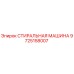 Оригинальная деталь Epiroc 9725158007 СТИРАЛЬНАЯ МАШИНА