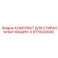 9170020530 КОМПЛЕКТ ДЛЯ СТИРАЛЬНЫХ МАШИН-5 Epiroc
