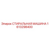 1613298400 СТИРАЛЬНАЯ МАШИНА Epiroc