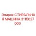Деталь 3115027000 производителя Epiroc для ремонта буровых станков