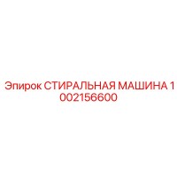 1002156600 СТИРАЛЬНАЯ МАШИНА Epiroc