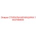 1002156600 СТИРАЛЬНАЯ МАШИНА Epiroc