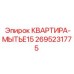 2695231775 КВАРТИРА-МЫТЬЕ15 Epiroc