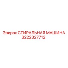 Система очистки бурового инструмента артикул 3222327712