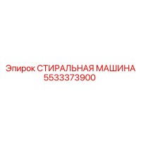 5533373900 СТИРАЛЬНАЯ МАШИНА Epiroc