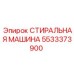 5533373900 СТИРАЛЬНАЯ МАШИНА Epiroc