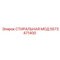 5573471400 СТИРАЛЬНАЯ МОД Epiroc