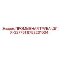 9753231034 ПРОМЫВНАЯ ТРУБА-ДЛЯ-327751 Epiroc