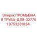 Специализированная промывная труба для буровой установки Epiroc 327751 арт. 9753231034