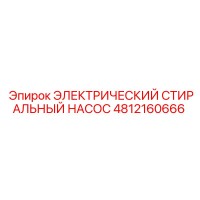 4812160666 ЭЛЕКТРИЧЕСКИЙ СТИРАЛЬНЫЙ НАСОС Epiroc