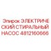 4812160666 ЭЛЕКТРИЧЕСКИЙ СТИРАЛЬНЫЙ НАСОС Epiroc