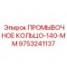 Уплотнительное кольцо для буровых штанг 140 мм