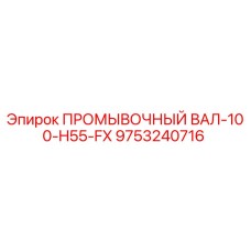 9753240716 ПРОМЫВОЧНЫЙ ВАЛ-100-H55-FX Epiroc
