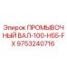 Оригинальный промывочный вал 9753240716 Epiroc диаметром 100 мм