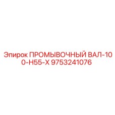 9753241076 ПРОМЫВОЧНЫЙ ВАЛ-100-H55-X Epiroc