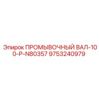 9753240979 ПРОМЫВОЧНЫЙ ВАЛ-100-P-N80357 Epiroc