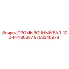 Усиленный промывочный вал 100-P-N80357 для буровых установок