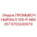 Усиленный промывочный вал 100-P-N80357 для буровых установок