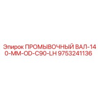 9753241136 ПРОМЫВОЧНЫЙ ВАЛ-140-MM-OD-C90-LH Epiroc