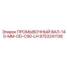Вал для глубокого бурения диаметром 140 мм с левой резьбой