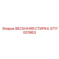 3717001863 ВЕСЕННЯЯ СТИРКА Epiroc