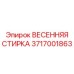 3717001863 ВЕСЕННЯЯ СТИРКА Epiroc