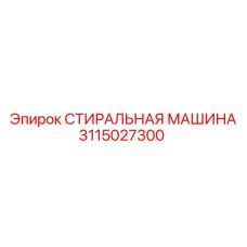 3115027300 СТИРАЛЬНАЯ МАШИНА Epiroc