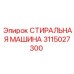 3115027300 СТИРАЛЬНАЯ МАШИНА Epiroc