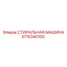 3715340100 СТИРАЛЬНАЯ МАШИНА Epiroc