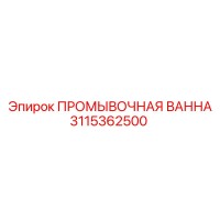 3115362500 ПРОМЫВОЧНАЯ ВАННА Epiroc