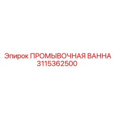 3115362500 ПРОМЫВОЧНАЯ ВАННА Epiroc